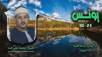 الشيخ محمود علي البنا | سورة يونس 25-52 | أستوديو