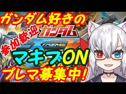 【プレマ募集中】ガンダム好きのEXVSマキオン参加型180【VTuber】