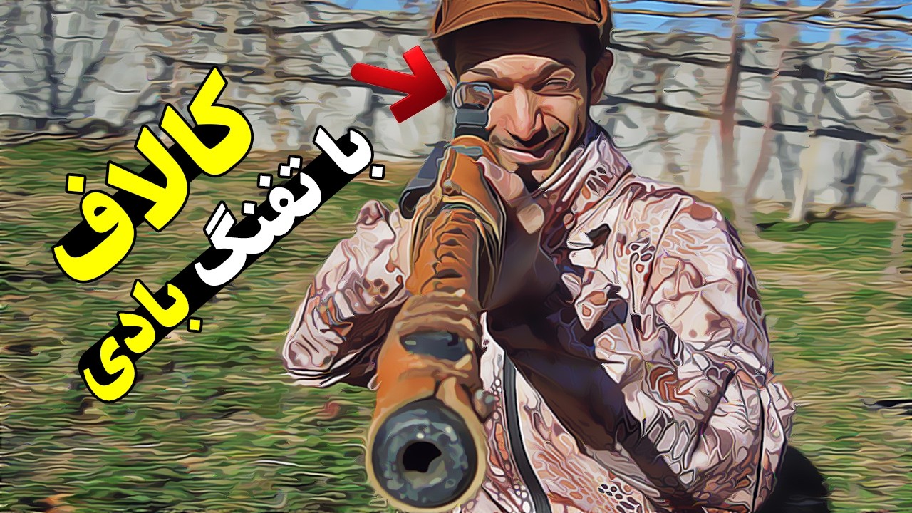 چطور رد دات را تنظیم کنیم و مثل کالاف با تفنگ تیر بزنیم ؟؟ 😎