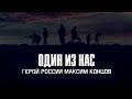 Один из нас | Фильм о Герое России Максиме Концове