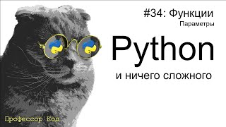 Функции. Параметры  | Python для начинающих | Профессор код