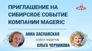 Приглашение на сибирское событие компании MAGERIC.