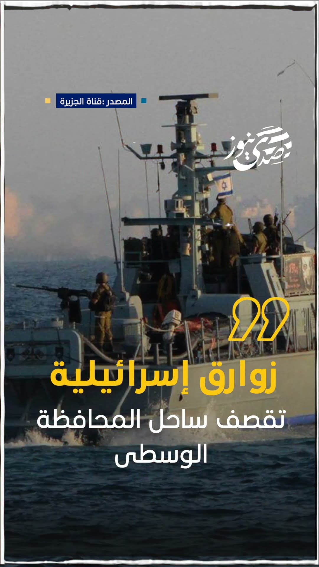 صدى نيوز |  زوارق إسرائيلية تقصف ساحل المحافظة الوسطى وخانيونس ورفح جنوبي قطاع غزة بقذائف صاروخية