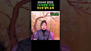 2024년 갑진년 1978년생 47세 무오생 말띠 운세