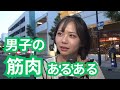 男子の筋肉 あるある どこの部位が好き?