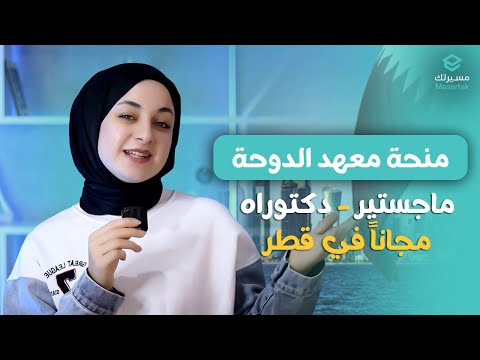كل تفاصيل منحة معهد الدوحة للدراسات العليا الدراسة في قطر مجانا