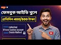 How Can I Earn Money By Creating Facebook Accounts || আনলিমিটেড 0fd cookies আইডি করার নিয়ম🔥🔥