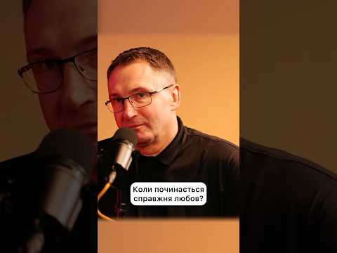 Коли починається справжня любов? #життя #рек #стосунки #любов #кохання #вибір #розвиток