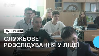 У Житомирі розслідують факт булінгу з боку директорки ліцею