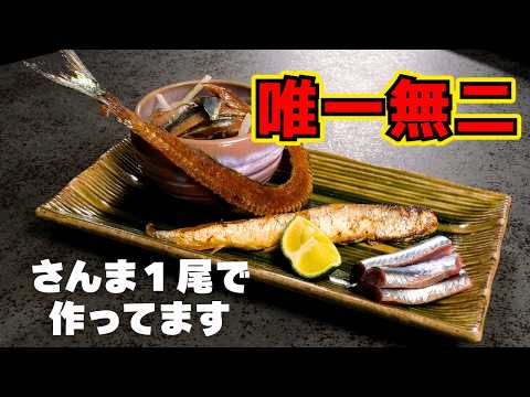 さんま１尾で焼きも刺身も楽しめる唯一無二のレシピ