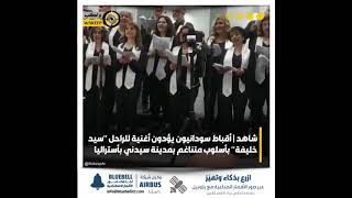 أقباط سودانيون يؤدون أغنية  إزيكم  للراحل سيد خليفة بأسلوب متناغم بمدينة سيدني بأستراليا سمعها