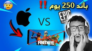 وضع لاعبين الجوال بعد 250 يوم من الباند‼️(الحالة بيض ياجماعة)  Fortnite Mobile