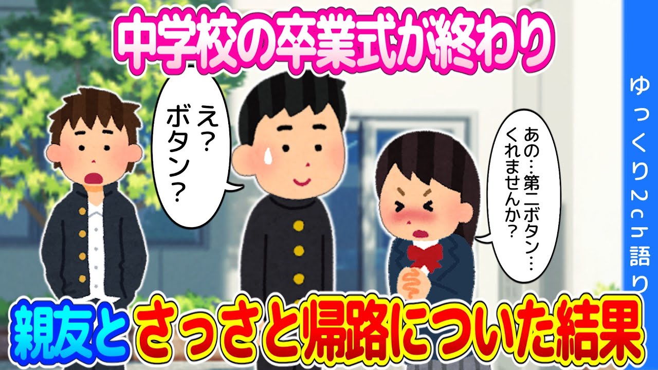 【2ch馴れ初め】中学の卒業式が終わり、「みんな近所なんだしいつでも会えるじゃん」と、親友とさっさと帰った結果…【ゆっくり】