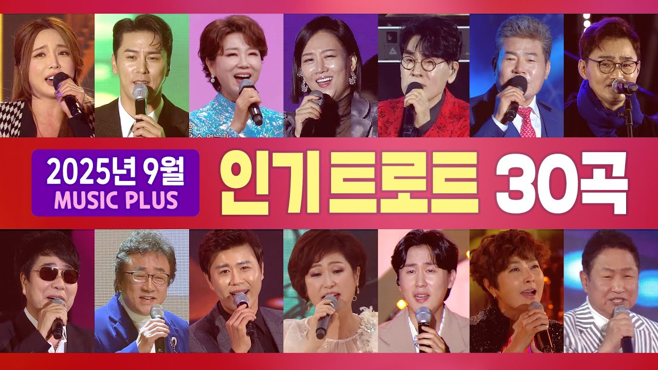 2025년 9월 인기트로트(홍진영/조항조/장윤정/추가열/장민호/문희옥/박진도/진성/김범룡/김용임/오승근/우연이/신유/진해성/정수라/김성환/진미령/김연자) #k_music #trot