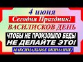 4 июня праздник. Василисков День. Что нельзя делать. Народные традиции. Праздник сегодня!