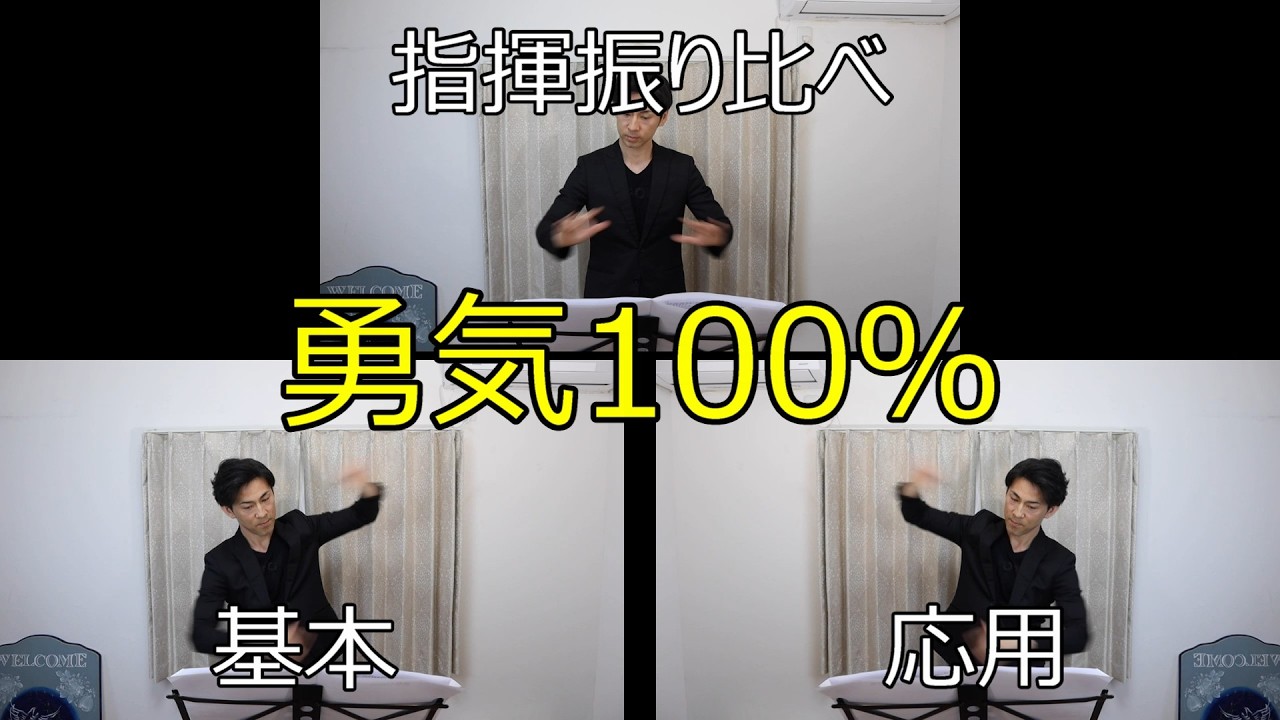 見て学ぶ指揮法・指揮振り比べ「勇気100%」 基本・応用