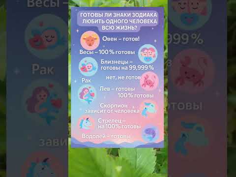 💖 ГОТОВЫ ЛИ ЗНАКИ ЗОДИАКА ЛЮБИТЬ ОДНОГО ЧЕЛОВЕКА ВСЮ ЖИЗНЬ?