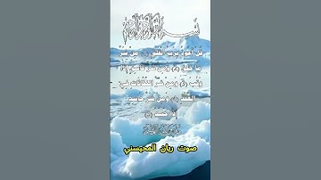 سورة الفلق كاملة برواية حفص عن عاصم بصوت القارئ الشيخ ريان المحيسني