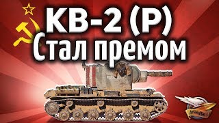 КВ-2 (Р) - Стал премом - Шок! Рандому хана - Гайд КВ-2 (Р) - Стал премом - Шок! Рандому хана - Гайд