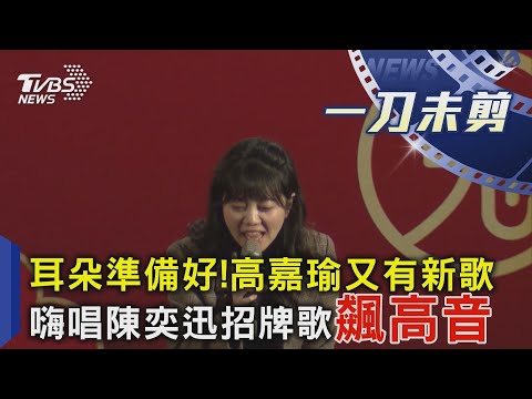 耳朵準備好！高嘉瑜又有新歌 嗨唱陳奕迅招牌歌飆高音｜TVBS新聞 @TVBSNEWS02