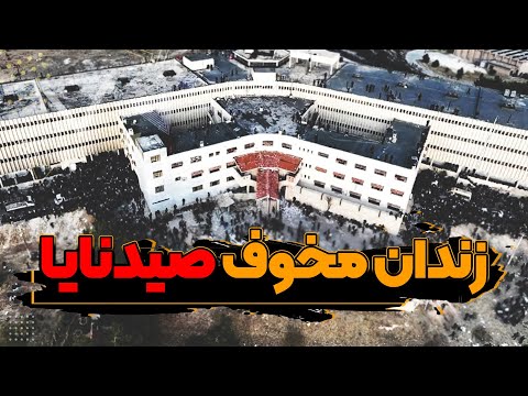 زندان صیدنایا و مهمترین سرکوب های خاندان اسد در سوریه