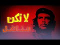 لا تكن مناضل