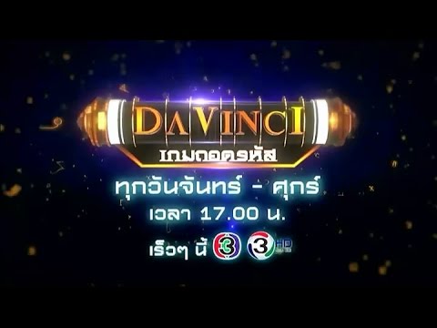 DAVINCI เกมถอดรหัส | เร็วๆ นี้