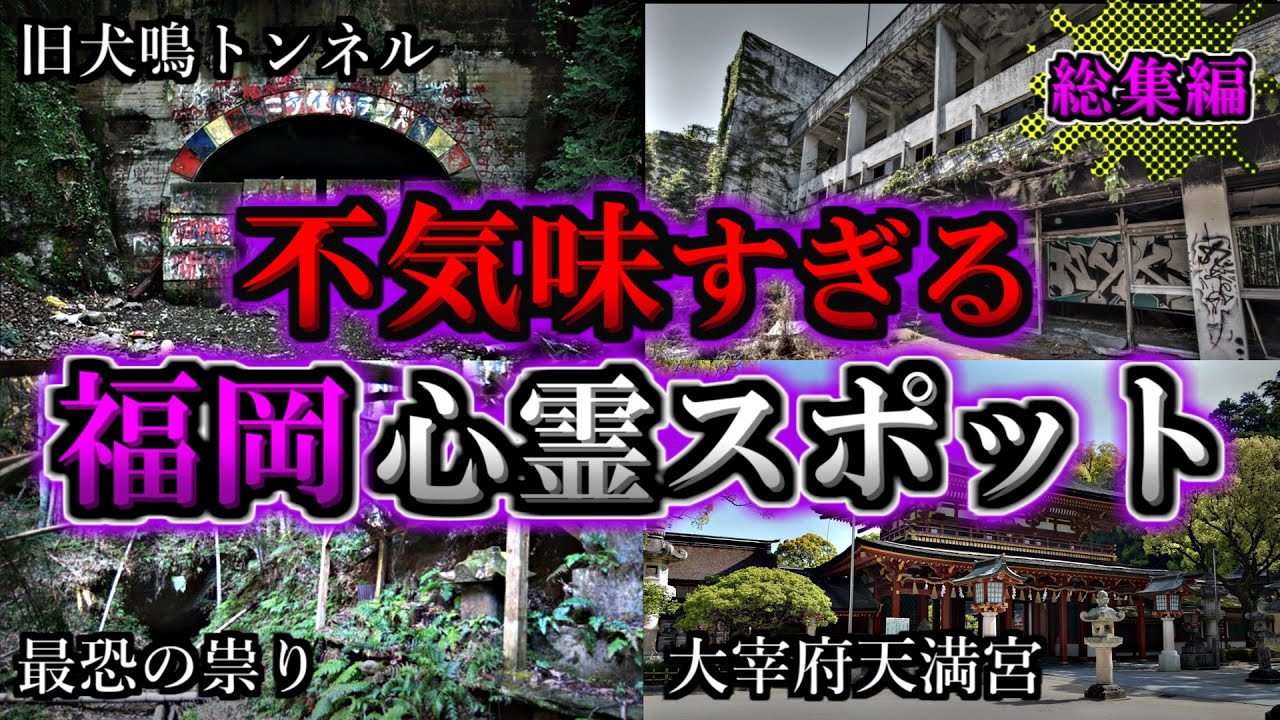 【総集編】危険度MAX！恐ろしい心霊スポット２９選【福岡編】｜ゆっくり解説