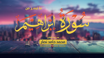ما تيسر من سورة إبراهيم || القارئ محمد حامد نصار