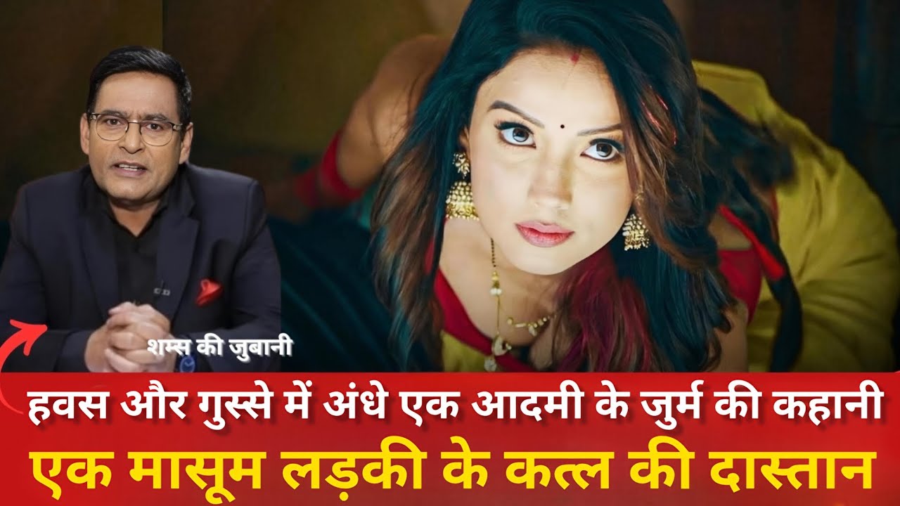 जिस कत्ल ने पूरे शहर को हिला दिया | ऐसी कहानी पहले नहीं सुनी होगी | शम्स की ज़ुबानी 