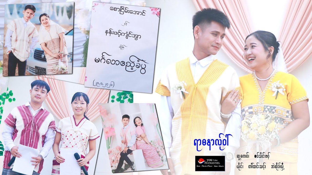 2026 Poe Karen Song တ််ုကဝ်တွါန့်စောငြိမ်းအောင် နန်းဖေါ့ကျံင်အွာ အှ်ၰုက်ခါင်စူး ရာဓညာလ်ုဝါ်