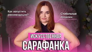 Как Создать Сарафанное Радио? Моя авторская методика продаж на 500к-1млн рублей в маленьком блоге.