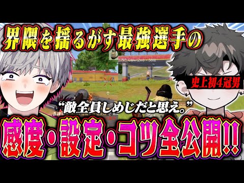 【史上初】4冠とかいうヤバい伝説を作った最強選手の感度と設定全部聞いてみた【荒野行動】