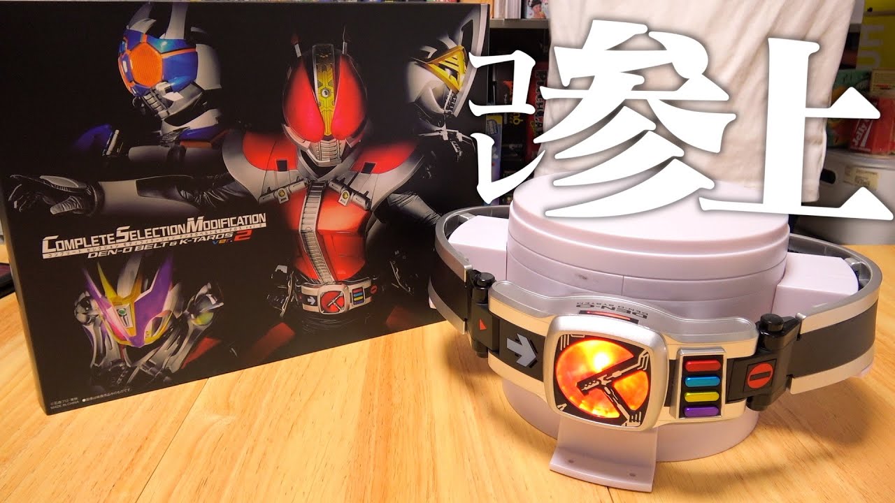 ついに来た『CSMデンオウベルト＆ケータロスver.2』でリベンジ達成！ 仮面ライダー電王