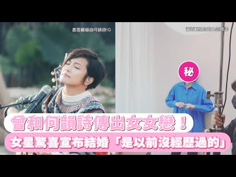 曾和何韻詩傳出女女戀！ 女星驚喜宣布結婚「是以前沒經歷過的」