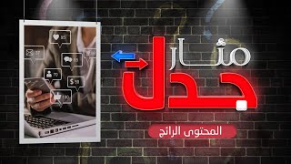 المحتوى الترفيهي والهادف .. أيهما ينجح أكثر في مواقع التواصل ؟ | مثار جدل | مع د. شوقي القاضي