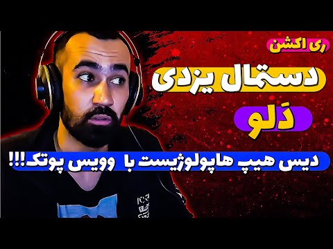 Dalu Dastmal Yazdi Reaction ری اکشن ویدیو دستمال یزدی از دلو دیس هیپ هاپولوژیست