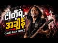 🔥Vocal-Ai 🎸Hard Rock Song 2026 | ငါတို့ရဲ့ အချိန်
