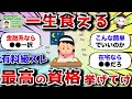 【2ch有益スレ】一生食える最高の資格挙げてけwww【2chお金スレ】