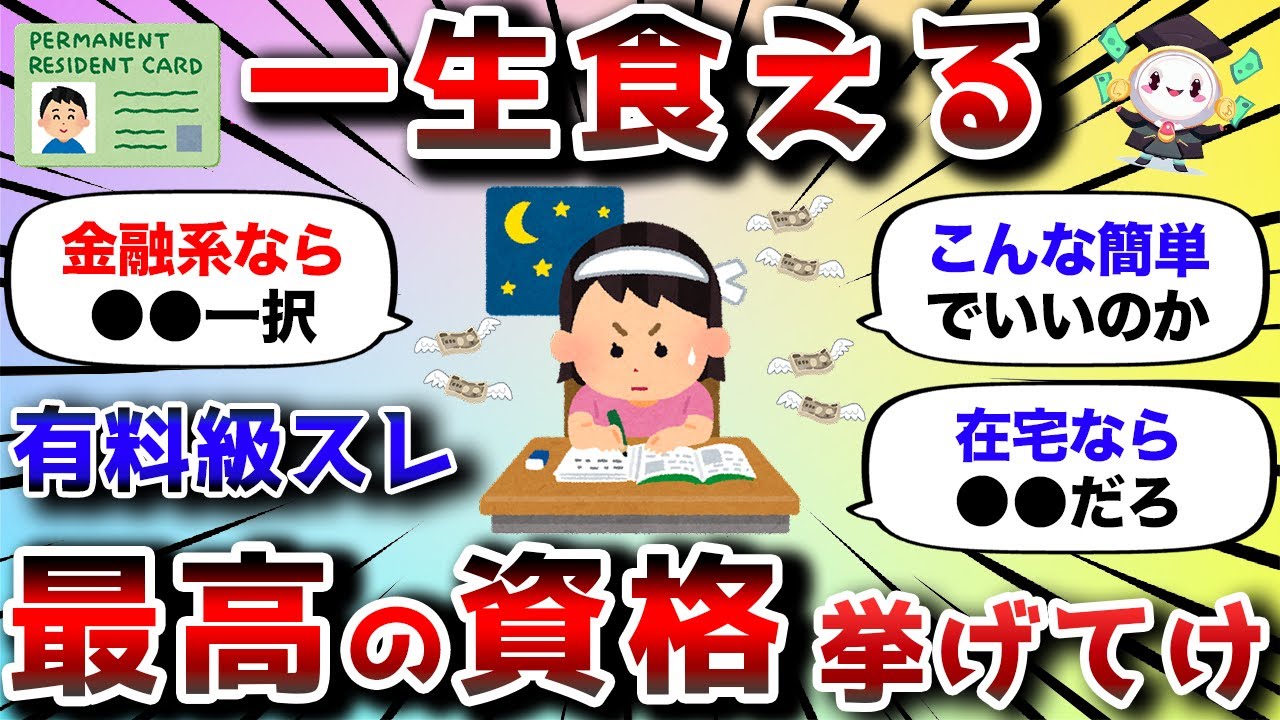 【2ch有益スレ】一生食える最高の資格挙げてけwww【2chお金スレ】