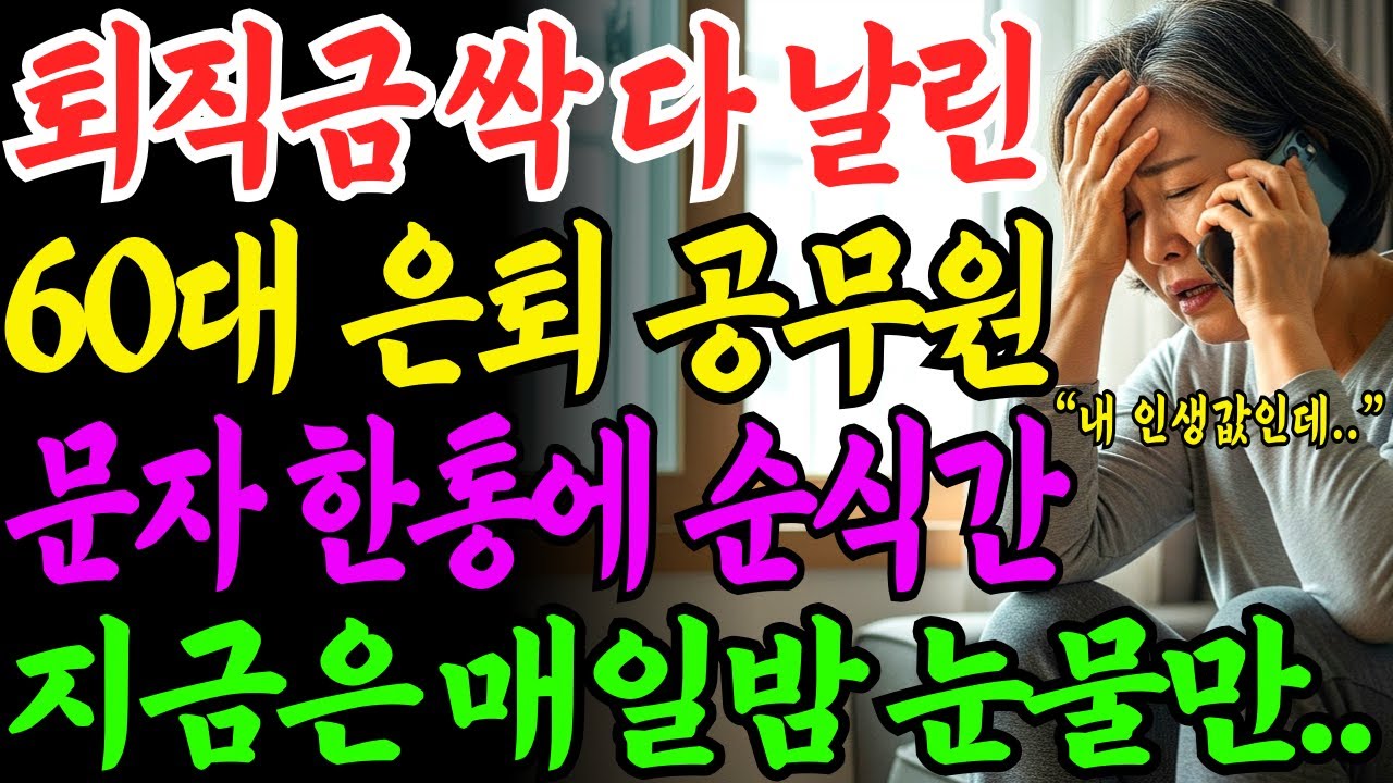 [노후자금사연] 전직 공무원, 문자 한통에 퇴직금 2억 다 날리고.. 모르는번호, 모르는문자 함부로 누르지 마세요! | 보이스피싱 | 스미싱