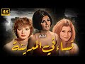 فيلم نساء في المدينة بطولة مديحة كامل ميرفت امين حسين فهمي 