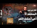 اقتحمنا أسوار المنطقة 51 وكشفنا أسرار الكائنات الفضائية وما تُخفيه أمريكا عن العالم والحكومة السرية