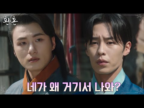 개마골에 점 보러 왔다 마주친 이재욱X신승호?! #음양옥_인연 #환혼 EP.16 | tvN 220807 방송
