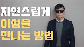 자연스럽게 이성을 만날 수 있는 방법 3가지 (직장인, 학생 포함)