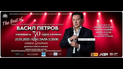 ВАСИЛ ПЕТРОВ и Мария Илиева - Концерт The Best of ВАСИЛ ПЕТРОВ - на 21.01.2025 Зала 1 на НДК,