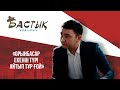 Орынбасар екенін түрі айтып тұр ғой | Бастық боламын