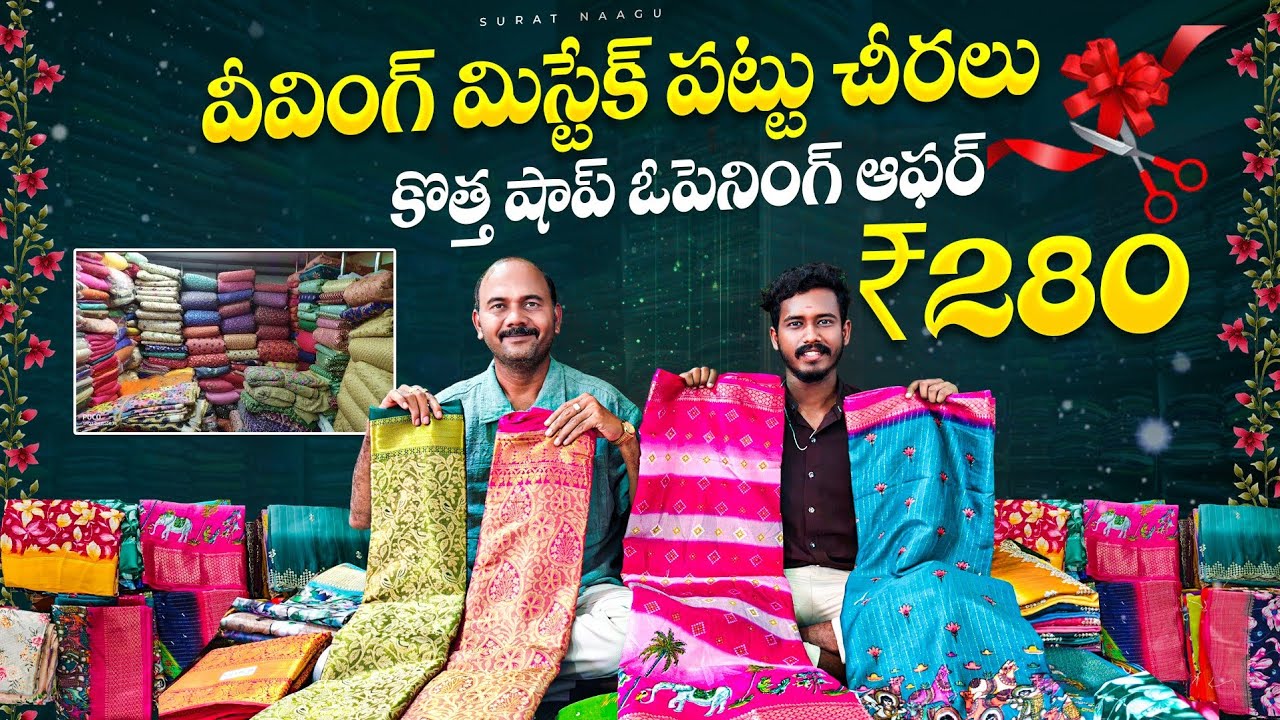 వివింగ్ మిస్టేక్ సూరత్ పట్టు చీరలు హోల్ సేల్ || weaving mistake surat pattu sarees wholesale