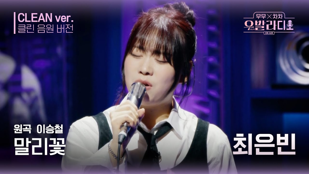 [우발라디오 클린 음원 버전] 최은빈 '말리꽃'♪(원곡: 이승철 - 말리꽃) | 우리들의 FOCUS