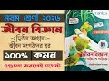 জীবন সংগঠনের স্তর।Life Science। Class 9। Santra Publication। অনুশীলনী। 2nd chapter।Jibon biggan।